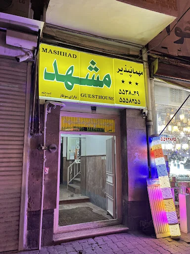 مهمانپذیر بهارستان