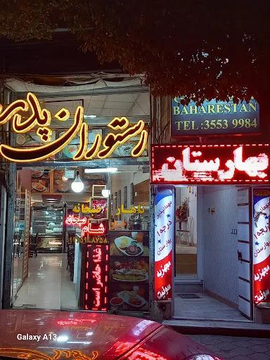 مهمانپذیر بهارستان