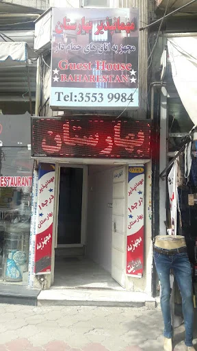 مهمانپذیر بهارستان