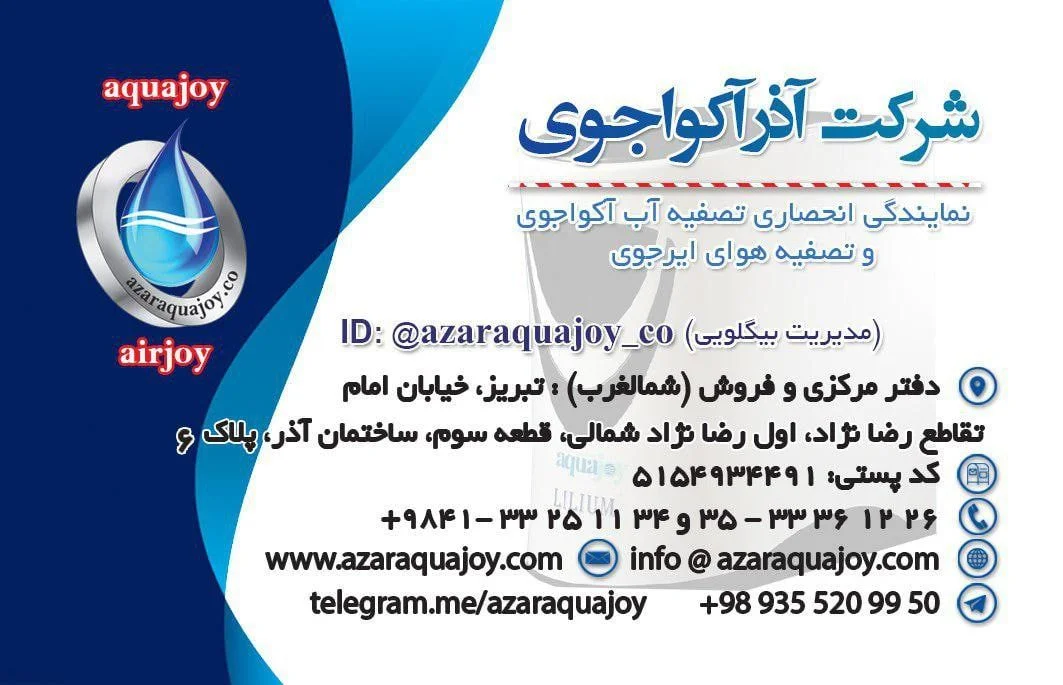 تصفیه آب تبریز آکواجوی - تصویر 4