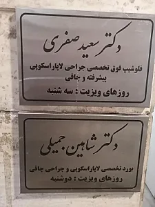 دکتر سعید صفری