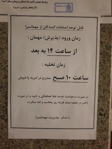 مهمانسرای بازنشستگان ارتش تبریز