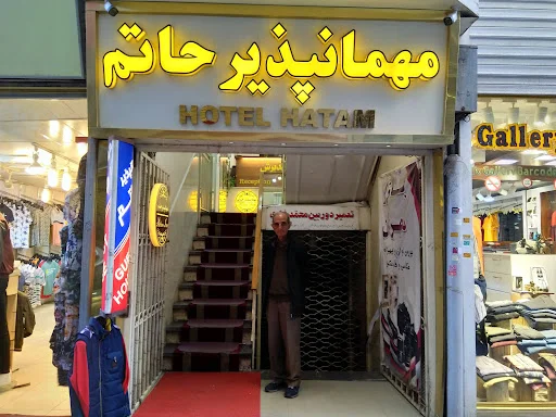 مهمانسرای حاتم