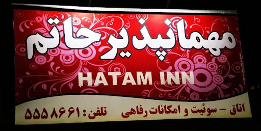 مهمانسرای حاتم