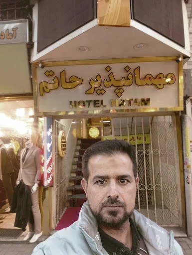 مهمانسرای حاتم