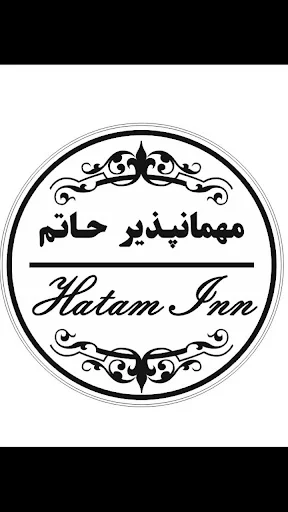 مهمانسرای حاتم