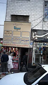 دندانپزشکی سینا