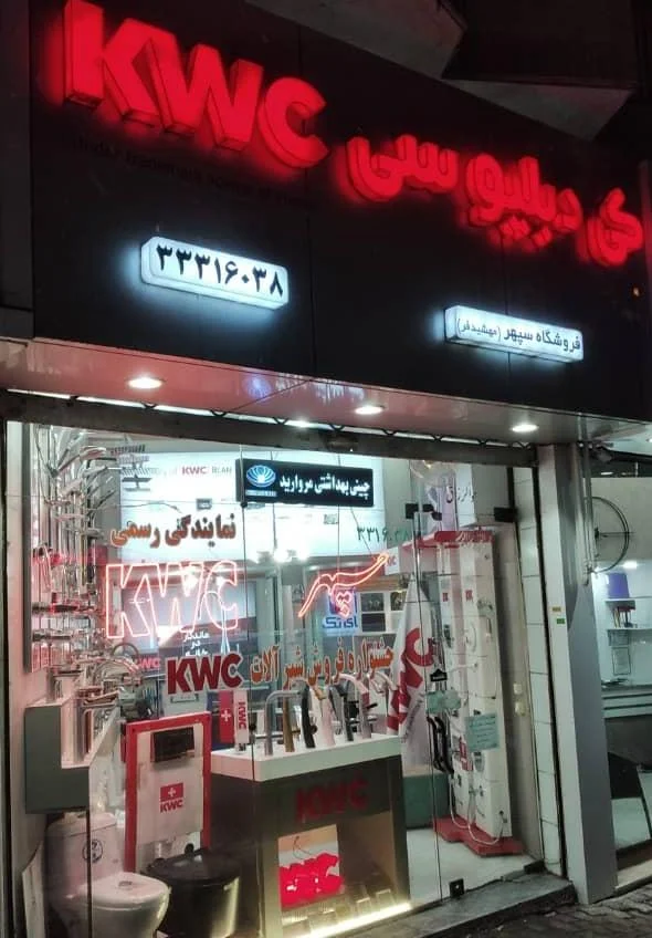 بازرگانی سپهر - شیرآلات KWC