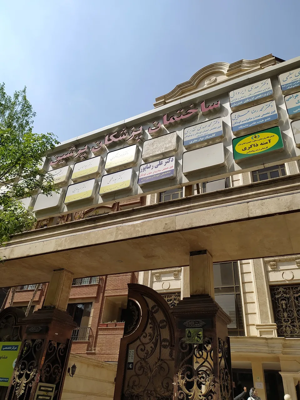 کلینیک جامع ارتوپدی دکتر میر