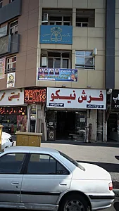 نمایشگاه فرش جوادی