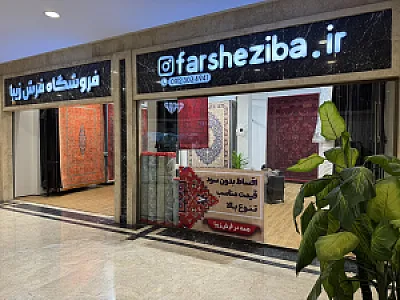 فرش زیبا (سون سنتر)