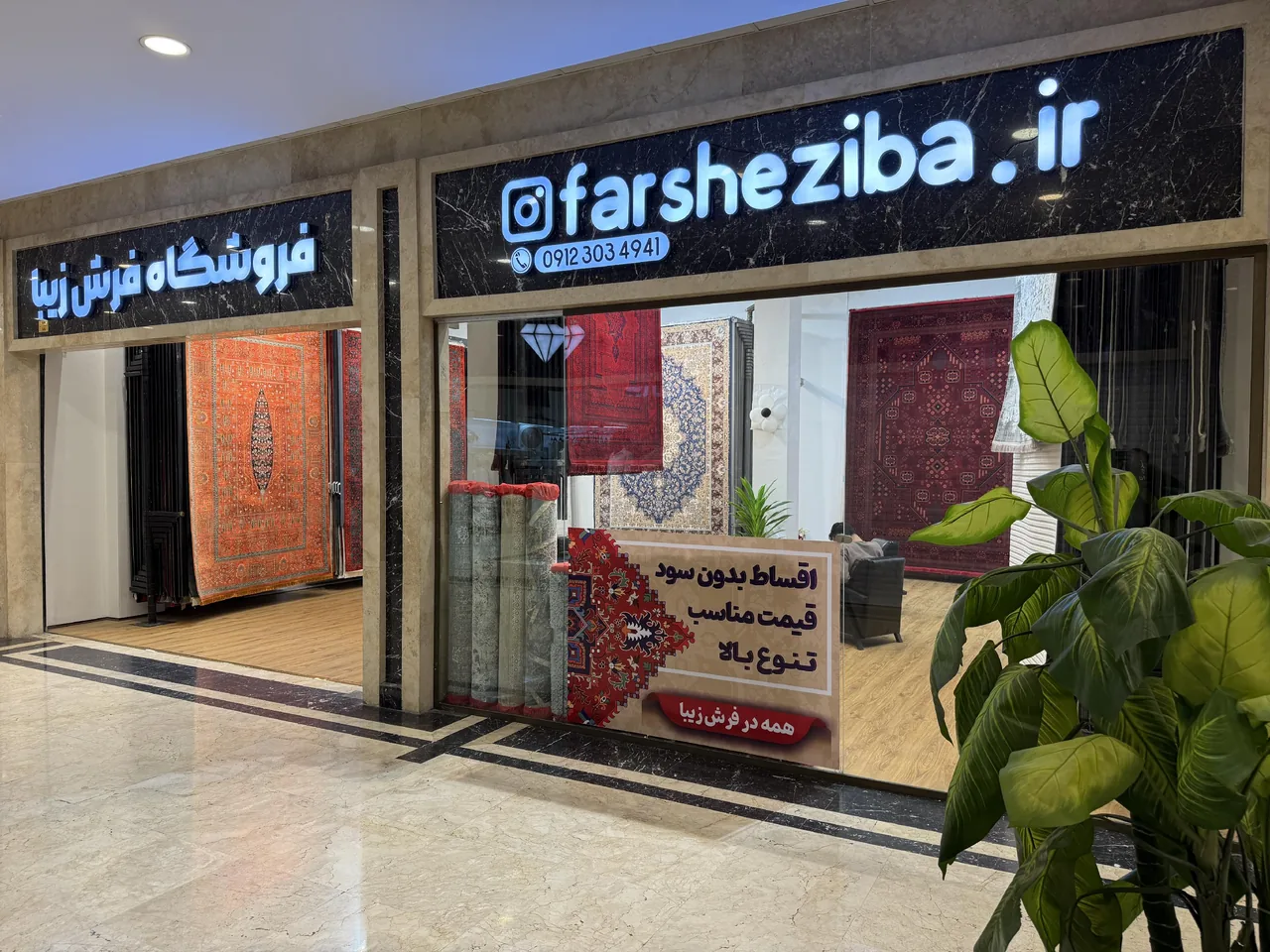 فرش زیبا (سون سنتر)