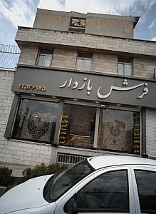 فروش فروشی فرش بازدار