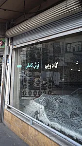 کادویی فرش کاشانی