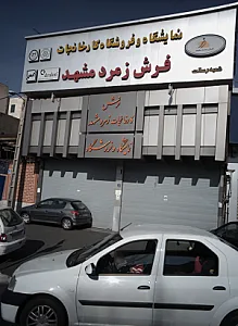 نمایشگاه و فروشگاه کارخانجات فرش زمرد مشهد