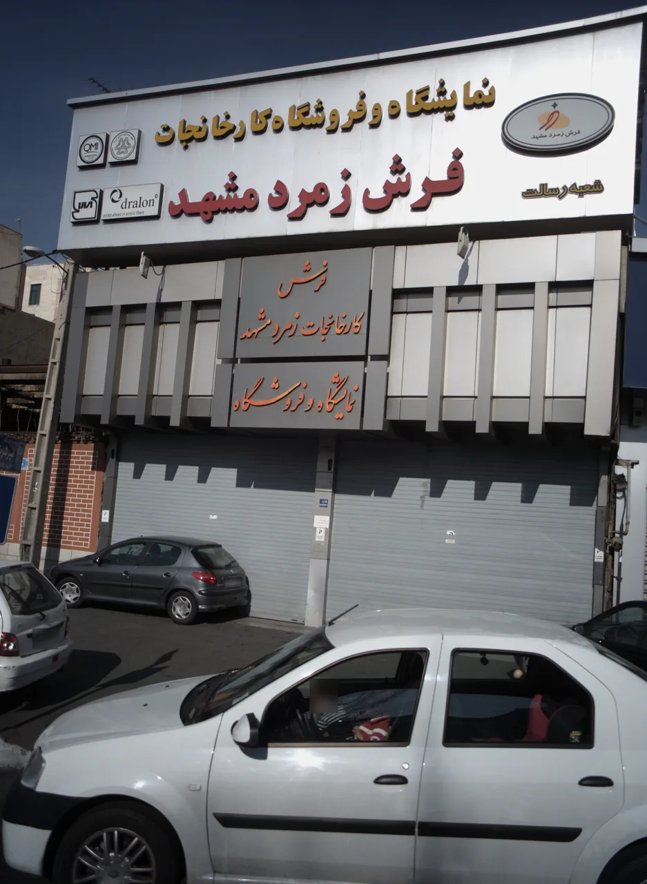 نمایشگاه و فروشگاه کارخانجات فرش زمرد مشهد