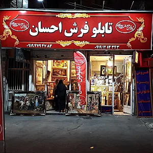 تابلو فرش احسان