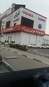 فرش وزرا
