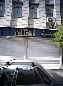 گالری فرش اشکان