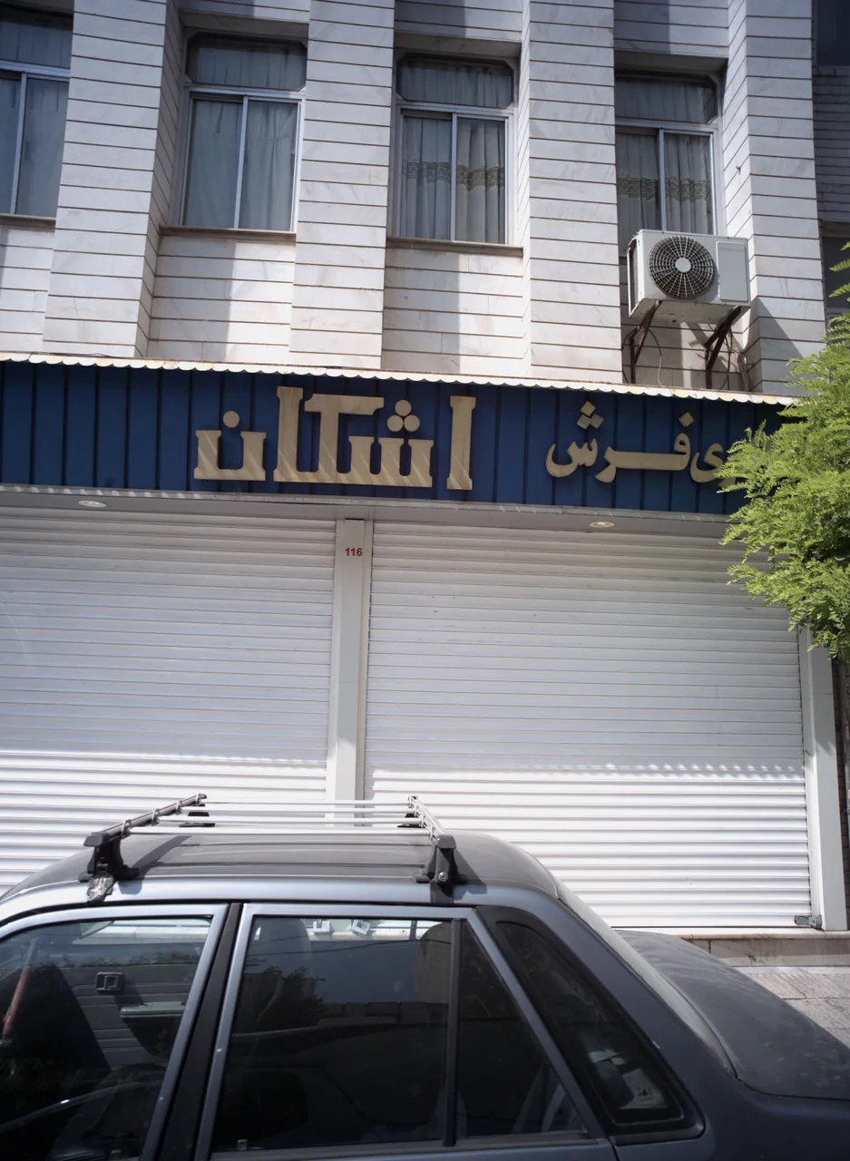گالری فرش اشکان
