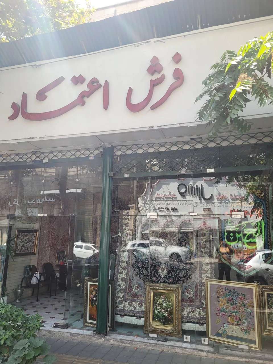 فرش اعتماد