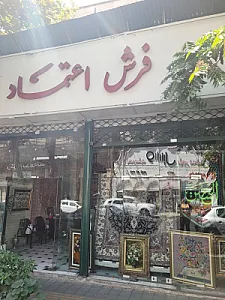 فرش اعتماد