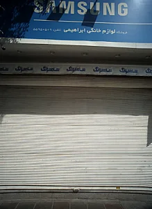 فروشگاه لوازم خانگی ابراهیمی