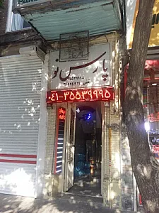 مهمانپذیر پارس نو