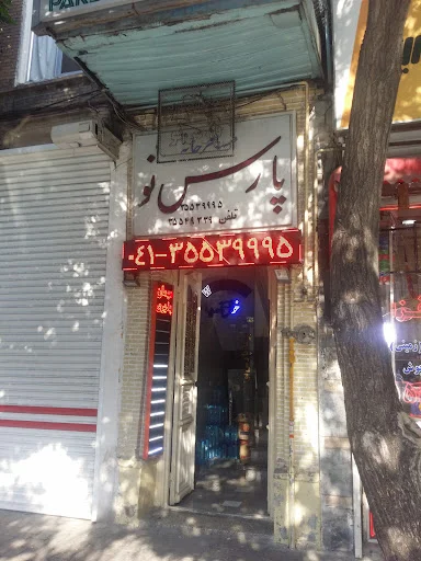 مهمانپذیر پارس نو