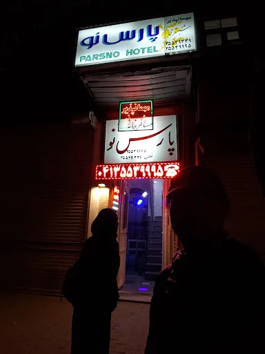 مهمانپذیر پارس نو