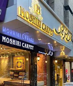 گالری فرش مشیری