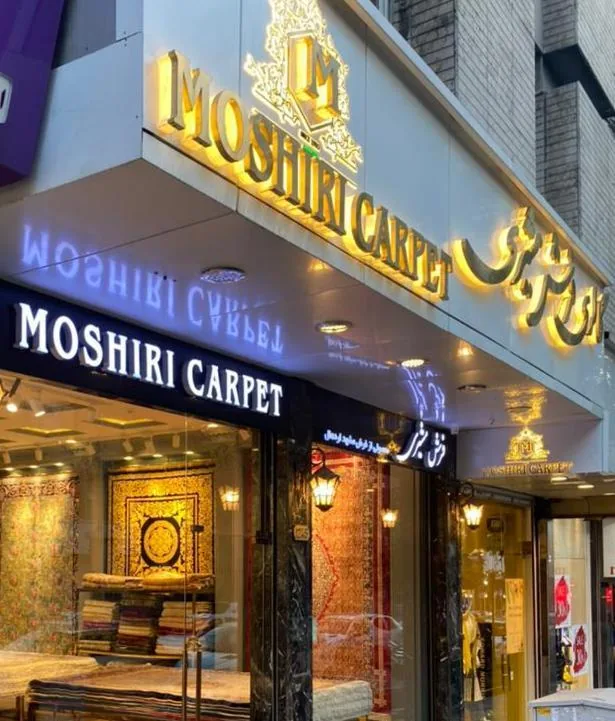 گالری فرش مشیری