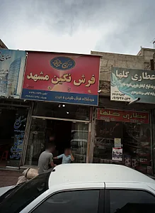 فرش نگین مشهد