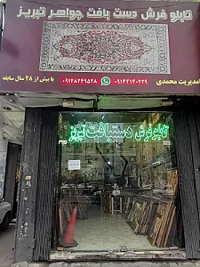 تابلوفرش دستبافت جواهر تبریز