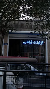 تزیینات فیاضی