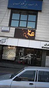 فرش موج