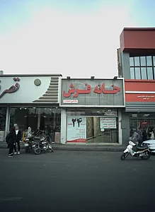 خانه فرش