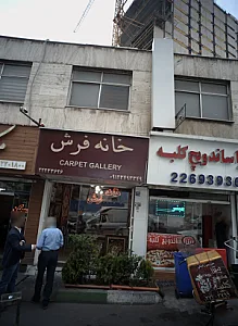 خانه فرش