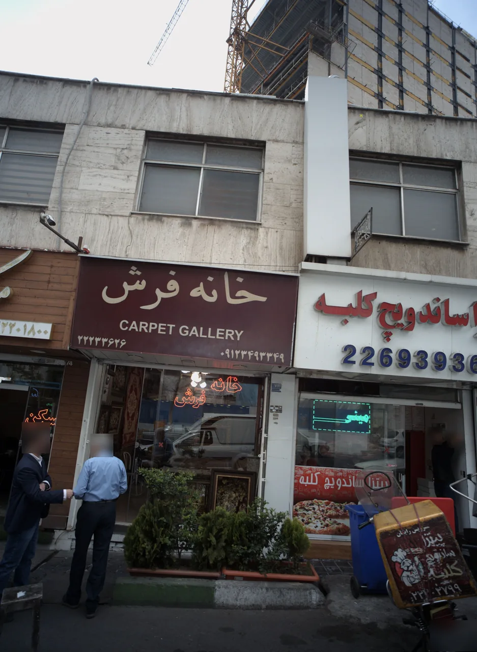 خانه فرش