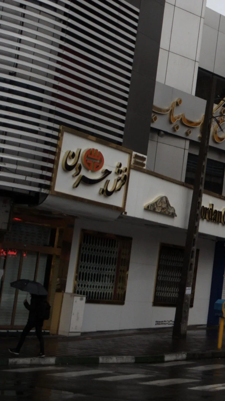 فرش جردن - تصویر 2