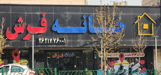 فرش زائری شعبه جردن