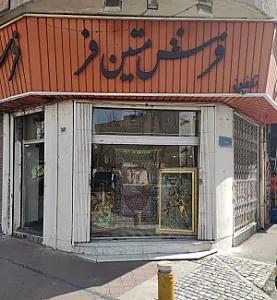 فرش متین فر