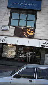 ساختمان کیمیا