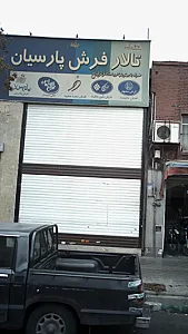 تالار فرش پارسیان