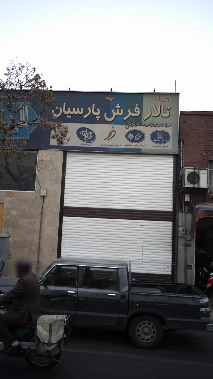 تالار فرش پارسیان - تصویر 2
