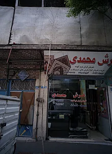 فرش محمدی