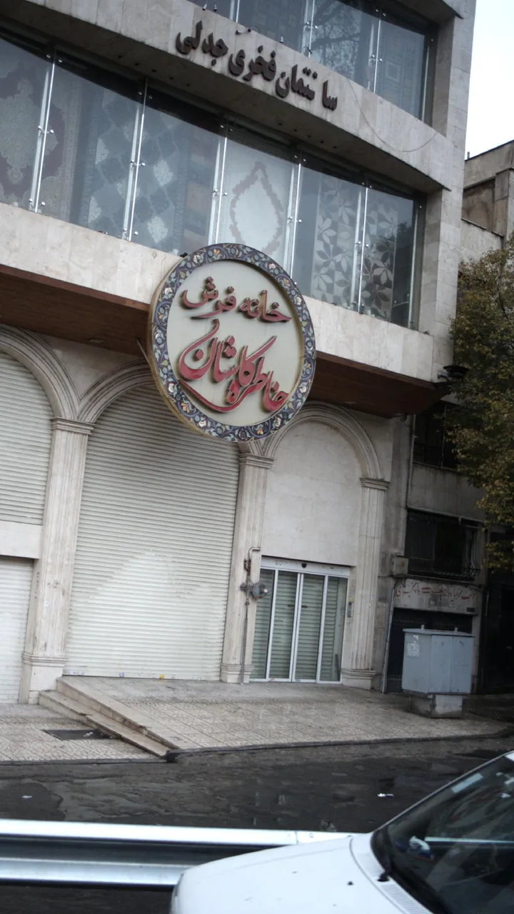 خانه فرش خاطره کاشان - تصویر 2