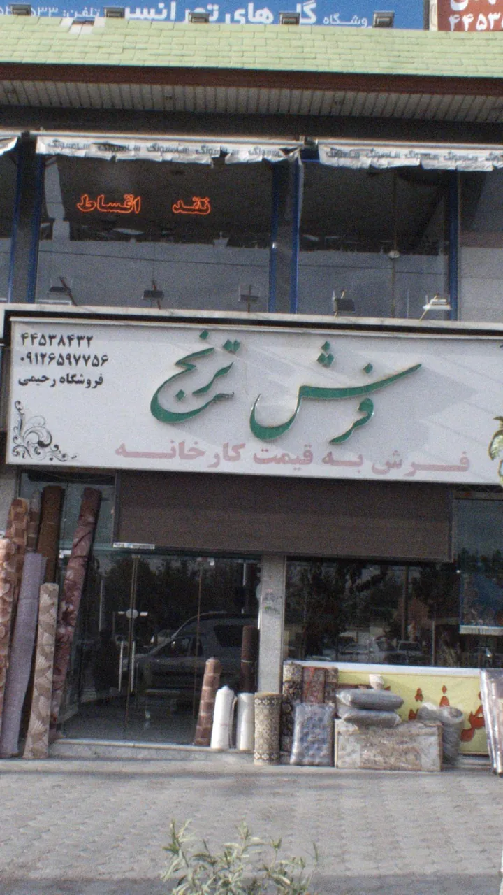 فرش ترنج