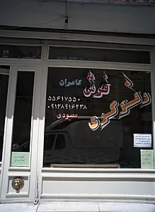 رفوگری فرش کامران