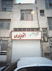 قالی سرای آقایاری